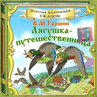 Всеволод Гаршин - Лягушка-путешественница (сборник)