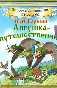 Гаршин лягушка путешественница читать текст полностью с картинками бесплатно