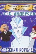 Г. - Х. Андерсен - Снежная королева (аудиокнига CD) (сборник)