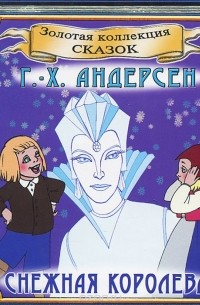 Г. - Х. Андерсен - Снежная королева (аудиокнига CD) (сборник)