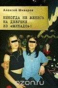 Алексей Шкваров - Никогда не женись на девушке из &quot;Микадо&quot;!