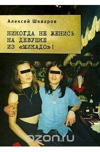 Алексей Шкваров - Никогда не женись на девушке из "Микадо"!