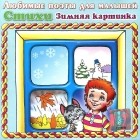 Наталия Кнушевицкая - Зимняя картинка (аудиокнига CD)