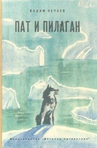 Вадим Нечаев - Пат и Пилаган (сборник)