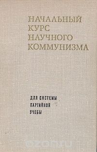  - Начальный курс научного коммунизма. Для системы партийной учебы