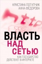  - Власть над сетью. Как государство действует в интернете
