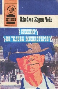 Джеймс Хедли Чейз - Сувенир из "Клуба мушкетеров"