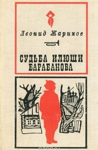 Леонид Жариков - Судьба Илюши Барабанова