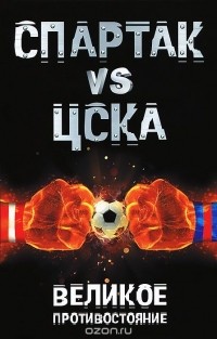 Илья Макаров - "Спартак" VS ЦСКА. Великое противостояние