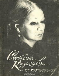 Светлана Кузнецова - Светлана Кузнецова. Стихотворения