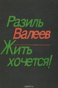 Разиль Валеев - Жить хочется! (сборник)