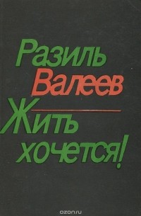 Разиль Валеев - Жить хочется! (сборник)