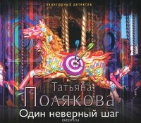 Татьяна Полякова - Один неверный шаг (аудиокнига MP3)