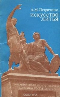Алексей Петриченко - Искусство литья