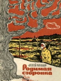 Алексей Никишин - Родимая сторонка