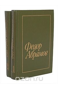 Фёдор Абрамов - Федор Абрамов. Избранное в 2 томах (комплект)