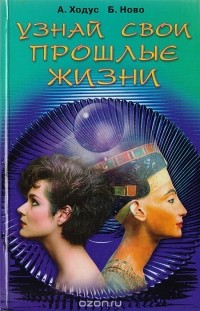  - Узнай свои прошлые жизни