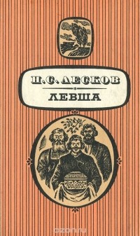 Николай Лесков - Левша (сборник)