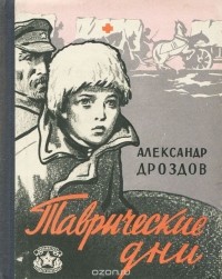 Александр Дроздов - Таврические дни (сборник)