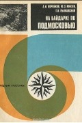  - На байдарке по Подмосковью