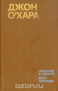 Джон О'Хара - Свидание в Самарре. Дело Локвудов