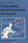 Станислав Елаховский - Спортивное ориентирование на лыжах