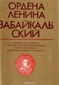  - Ордена Ленина Забайкальский