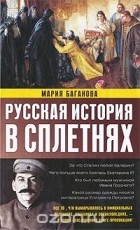 Мария Баганова - Русская история в сплетнях