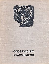 Владимир Лапшин - Союз русских художников