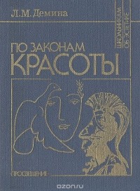 Лидия Демина - По законам красоты. Эстетика труда