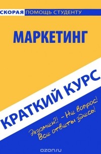 В. А. Алексунин - Маркетинг. Краткий курс