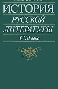 Павел Орлов - История русской литературы XVIII века