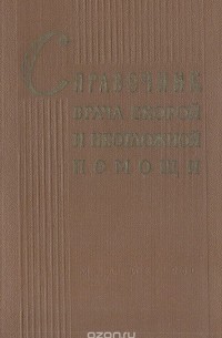 Справочник врача скорой и неотложной помощи