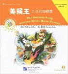 Кэрол Чен - The Monkey King and the White Bone Demon: Favourite Classics: Elementary Level (+ CD-ROM)