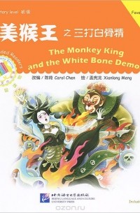 Кэрол Чен - The Monkey King and the White Bone Demon: Favourite Classics: Elementary Level (+ CD-ROM)