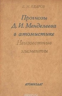 Бонифатий Кедров - Прогнозы Д. И. Менделеева в атомистике. Неизвестные элементы
