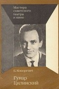 Б. Кокоревич - Гунар Цилинский