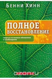 Полное восстановление. Сверхъестественное обновление и освобождение