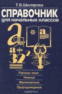 Справочник для начальных классов