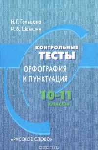  - Контрольные тесты. Орфография и пунктуация. 10-11 классы