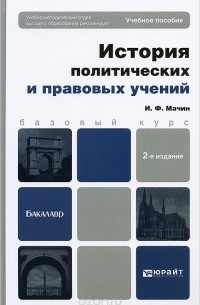 И. Ф. Мачин - История политических и правовых учений. Учебное пособие