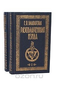 Разоблаченная Изида (комплект из 2 книг)