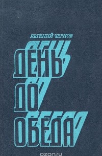 Евгений Чернов - День до обеда