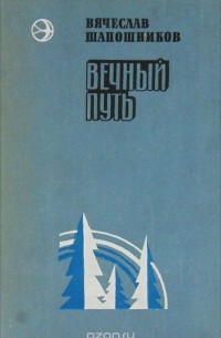 Вячеслав Шапошников - Вечный путь