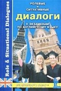 Автор не указан - Ролевые и ситуативные диалоги к экзаменам по английскому языку/Role &amp; Situational Dialogues