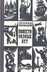 Леонид Рахманов - Повести разных лет (сборник)