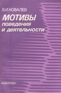 Василий Ковалев - Мотивы поведения и деятельности
