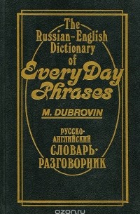  - Русско-английский словарь-разговорник / The Russian-English Dictionary of Every Day Phrases