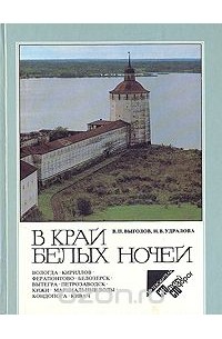  - В край белых ночей