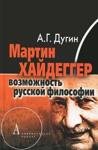 Мартин Хайдеггер. Возможность русской философии